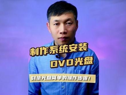 刻录光盘、制作系统安装光盘、制作DVD光碟 #刻录光盘 #DVD光碟制作 #制作系统安装光盘