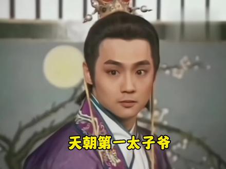 天朝第一太子爷,俊雅贵气,气质仪态秒杀现在的小鲜肉#古装造型 #那些年追过的剧 #古装
