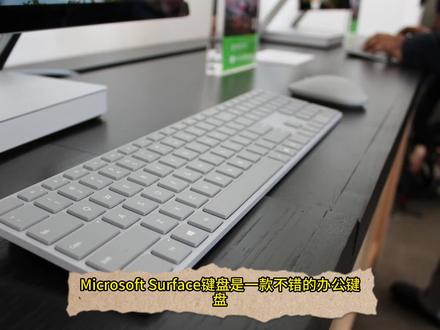 微软Surface键盘,非常适合办公的键盘 #机械键盘 #键盘 #鼠标 #游戏外设 #键盘侠 #键盘知识