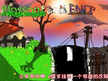 如何在e版支线里获得快乐!