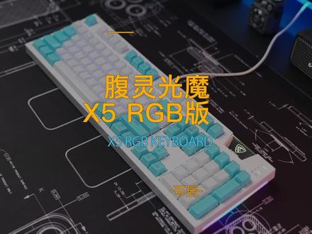 腹灵光魔X5新推出的RGB版本,好看是真的好看#机械键盘 #游戏键盘 #腹灵