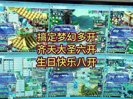 梦幻西游齐天大圣这个区五开或者时间服大烟花区八开实测随便玩 #梦幻西游五开 #梦幻西游搬砖 #梦幻西游多开主机 #梦幻西游端游 #梦幻西游直播