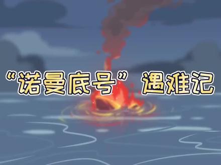 四下语文 第24课
《“诺曼底号”遇难记》