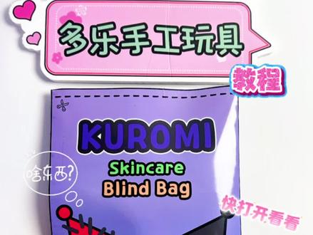 超🔥超简单!库洛米护肤盲袋教程~