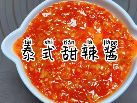 这么好吃的泰式甜辣酱和泰式鸡爪一定要给你们出教程#夏日美食我来探 #趣胃大比拼 @抖音小助手