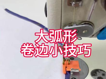大弧形卷边小技巧#缝纫技巧#爱缝纫#实用小技巧