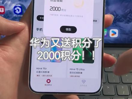 华为又送积分了,这次2000积分!!#鸿蒙操作系统 #华为 #华为积分 #用鸿蒙的亿点理由 #数码科技