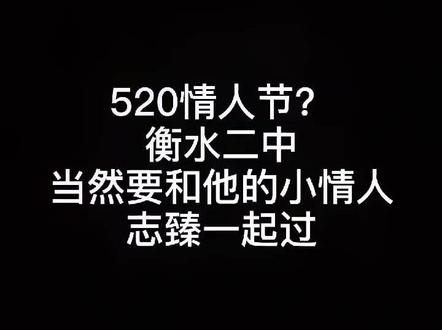 #520告白季 #情人节 #衡水二中 当然要和自己的小志臻过