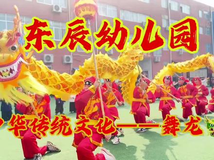 东辰幼儿园迎来了中国传统文化节#二月二龙抬头
#宁陵县 #幼儿园里欢乐多