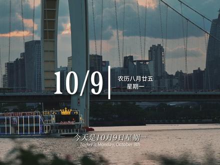 “今天是10月9日星期一,早安!周一周一,奄奄一息。什么叫万死不辞,就是每天被气死一万次,都依然不敢辞职。”#发疯文学