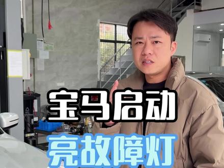 宝马发动机故障灯解决方案#宝马 #宝马5系 #每天一个用车知识 #发动机故障灯亮