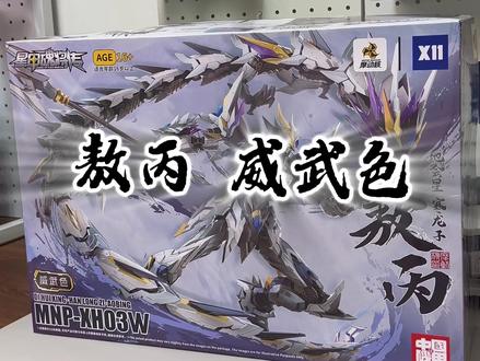 摩动核敖丙威武色开箱!你们觉得这个和原配色哪个更帅?#模型 #摩动核 #敖丙#开箱#机甲