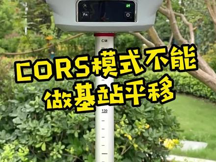 华测rtk登录CORS模式不要做基站平移。#华测rtk #gps #cors账号 #测量员 #工程人