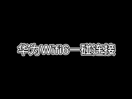 华为如何使用双wifi 3fed31dbf7929caa730a8d90390554d0~tplv-dy-resize-origshort-autoq-75:330.jpeg?x-expires=2013508800&x-signature=GBCQRx%2Fw7sylX6qgEo%2F0DflhQmc%3D&from=3213915784&s=PackSourceEnum_AWEME_DETAIL&se=false&sc=cover&biz_tag=pcweb_cover&l=2023102420504870E1A236B371C90A8A71