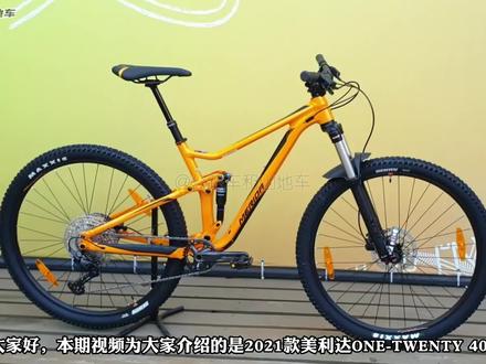 2021款美利达ONE-TWENTY 400,上下山玩贼溜! #美利达软尾山地车 #软尾山地车