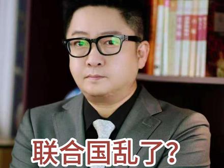 联合国乱了? 秘书长候选人诞生