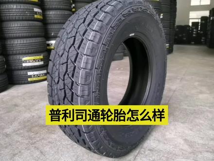 普利司通轮胎怎么样#轮胎 #汽车知识