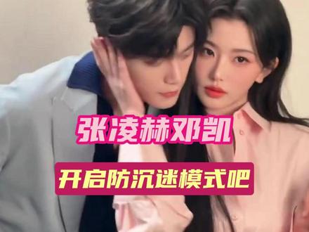 两位小哥哥 我看你们是有点上瘾了#张凌赫 #田曦薇 #孔雪儿 #邓凯 #cp