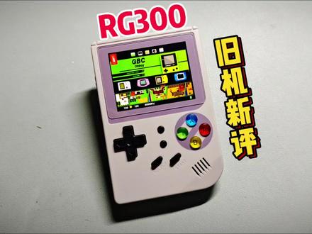 旧机新评“RG300”,它应该是35xx的前身吧 #游戏机 #游戏 #数码 #怀旧 #分享 #评测 #整活 #开源掌机 #日常