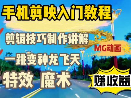 剪映教你制作一跳变神龙飞天视频,魔术MG动画,#知识词海计划#