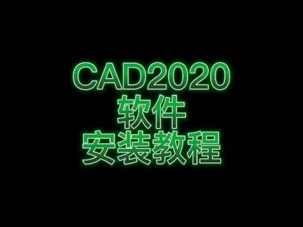 Autocad2022版本设计软件下载安装激活方法!支持win7以上系统安装!#cad2020安装教程 #cad2020打不开 #CAD2020