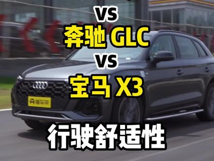 #奥迪q5l#奔驰glc#宝马x3 悬架舒适度有何不同