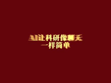 #让科研像聊天一样简单
专属科研人的AI学术工具,一键生成论文