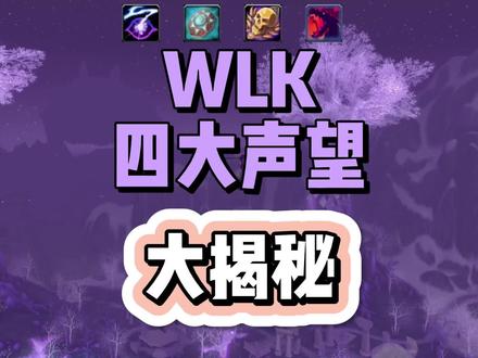 老片新发-最近需要的人多#魔兽世界怀旧服 #巫妖王之怒 #wlk