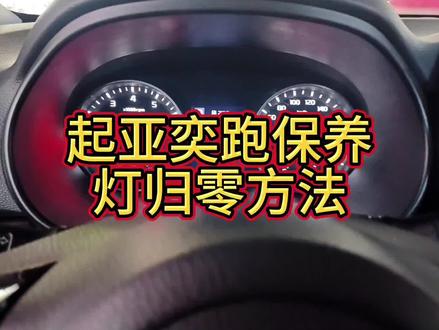 #起亚奕跑保养灯归零设置方法#汽车保养与维修 #每天一个用车知识 #汽车知识分享