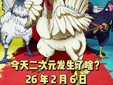 【今天二次元发生了啥?26年2月6日】
1:《咒术回战》续作漫画死去的真人登场,他在等虎杖死掉自己就能回人世了,结果被活着的虎杖直接吓瘫在地上。
2:《海贼王 女英雄们的故事》公开新视觉图,将在7月5日播出。
3:《超时空辉夜姬》将在2月20日登陆日本影院上映。
4:《青之驱魔师》漫画将停更4个月然后进入最终章。
5:《租借女友 第五季》公开先导预告,将在4月播出。
6:《灰原同学重返过去,开启所向无敌的第二轮青春游戏》公开新预告,将在4月播出。
7:《公鸡斗士》公开新视觉图,将在3月14日播出。
8:《吞噬魔物的冒险者~只有我能通过吞噬魔物变强~》公开新预告和视觉图,将在4月播出。
#二次元 #动漫 #新番 #咒术回战 #海贼王