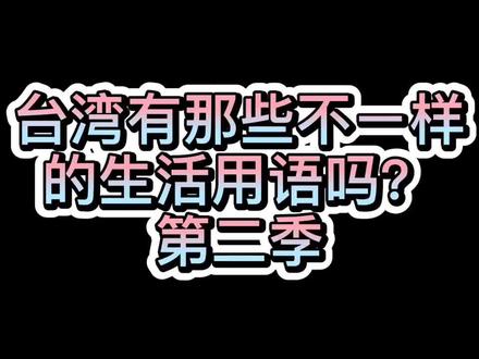 第二季~台湾有哪些不一样的生活用语!#抖音小助手 #台湾 #生活 麻吉在哪里!#麻吉