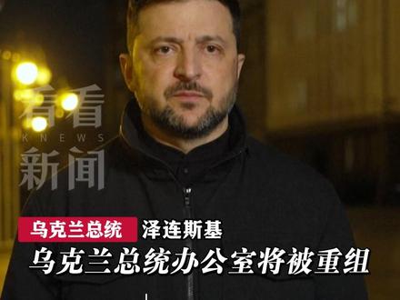 涉嫌1亿美元贿赂案被查 #乌总统办公室主任被解职 在泽连斯基入政前就是“密友” 近日还在负责与美方谈判!#抓贪腐是乌克兰进欧盟必要条件 #乌克兰 #反腐