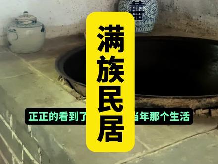 清王朝发祥地满族农村的样子 会不会想起小时侯老辈家的模样?#清王朝的发祥地 #努尔哈赤出生地 #旅行推荐官 #满族 #抚顺