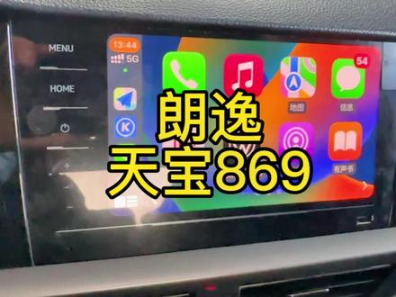 朗逸天宝869导航带无线CarPlay朗逸减配安装屏幕朗逸plus减配导航安装导航更换原厂mib969主机