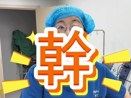 一个消化科医生的自白