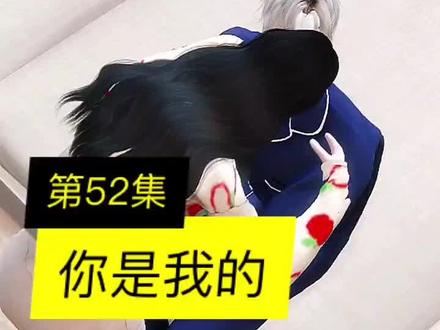 《隐婚大叔超暖甜》第52集,每天早上11:30更新,喜欢的小可爱们点个❤❤支持下哈#模拟人生连续剧