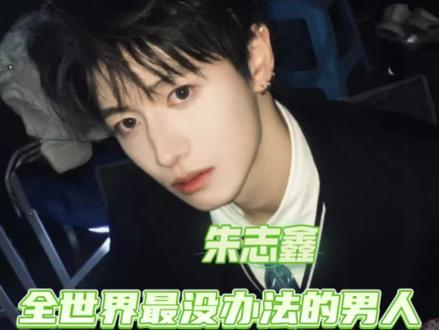 CP好不好磕 看朱志鑫的反应就知道了#朱志鑫 #左邓 #橹穆 #CP #物料 (小朱不是工具人!)