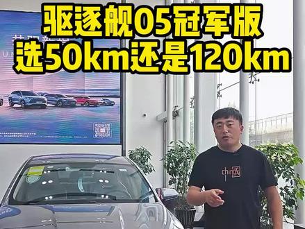 驱逐舰05冠军版选55km续航的还是选120km续航呢?#驱逐舰05冠军版 #严选海鸥非常鸥克 #比亚迪 #每天推荐好车 #国产车 @DOU+小助手 @迪粉知音