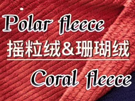 #创作灵感 polar fleece&coral fleece有什么区别,摇粒绒和珊瑚绒#针织面料 #空气层 #摇粒绒 #纺织外贸 @绚彩纺织培训 中文版看这里