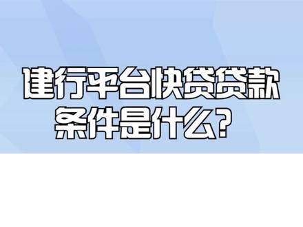 建行平台快贷贷款条件是什么?
