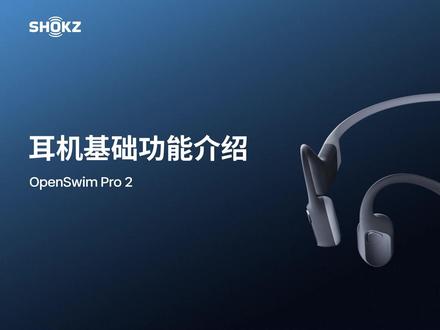 OpenSwim Pro 2丨首次使用如何连接? #50米级防水运动旗舰
OpenSwim Pro 2
🔹连接蓝牙
🔹切换蓝牙模式或本地模式
🔹切换音乐播放顺序
🔹切换 EQ 模式
……
戳视频Get这份#ShokzTips >>
#韶音游泳耳机
#韶音OpenSwimPro2
#潜入我声浪