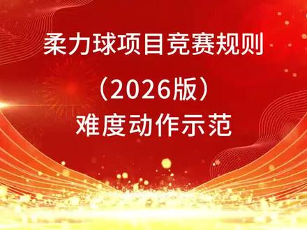 柔力球项目竞赛规则(2026版)难度动作示范