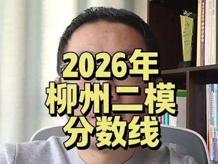 2026年1月,柳州高三二模分数线。#广西分数线 #柳州二模 #广西高考 #广西高三模拟考试 #广西悦哥升学规划