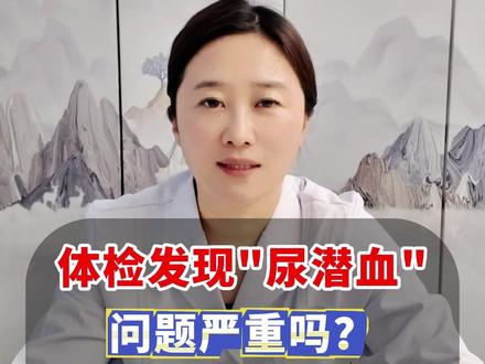 体检发现“尿潜血”,问题严重吗?对肾功能有影响吗? #肾病 #健康科普 #涨知识 #肾脏健康 #尚莉莉医生