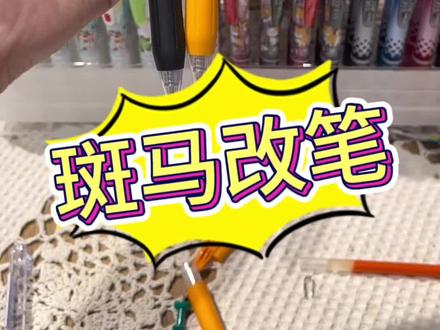 斑马改笔视频来咯,小伙伴们快学起来!#斑马笔 #文具控 #我的文具分享 #斑马百乐 #文具直播