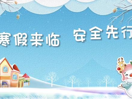 北宁中心学校2024年寒假假期安全提醒#如何合理安排孩子的寒假生活