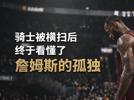 骑士被横扫后最扎心的不是输球,而是终于看懂了詹姆斯的孤独! #詹姆斯 #骑士队 #尼克斯 #致敬詹姆斯 #二狗篮球 @DOU+小助手