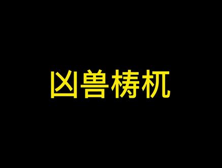 梼杌,别名傲狠,中国神话中上古时期的四凶之一。 #山海经 #梼杌 #电影 @DOU+小助手