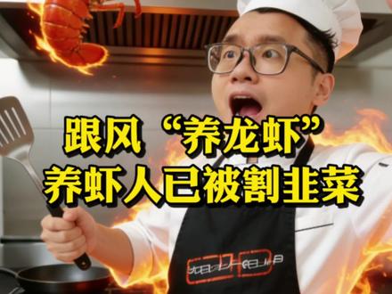 第一批养虾人已经被收割#openclaw #割韭菜 #行业大揭秘 #就想说点大实话 #AI