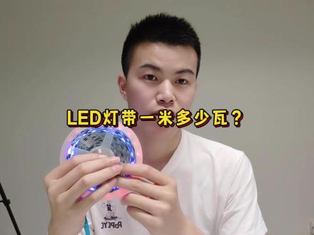LED灯带一米多少瓦?这期视频告诉你答案!#LED灯带功率 #灯带功率 #LED灯带